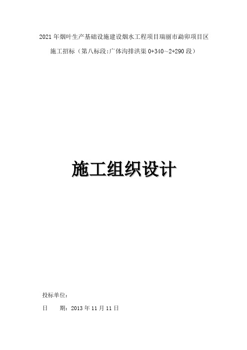 烟叶生产基础设施建设烟水工程项目工程施工组织设计
