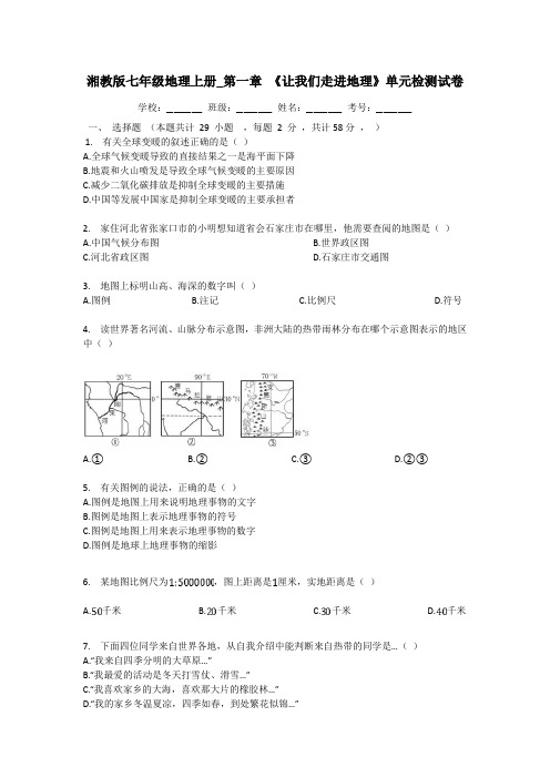 湘教版七年级地理上册_第一章_《让我们走进地理》单元检测试卷