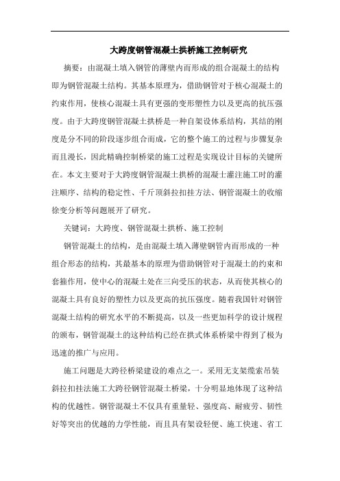 大跨度钢管混凝土拱桥施工控制