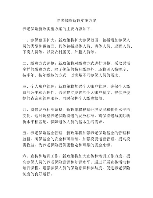 养老保险新政实施方案