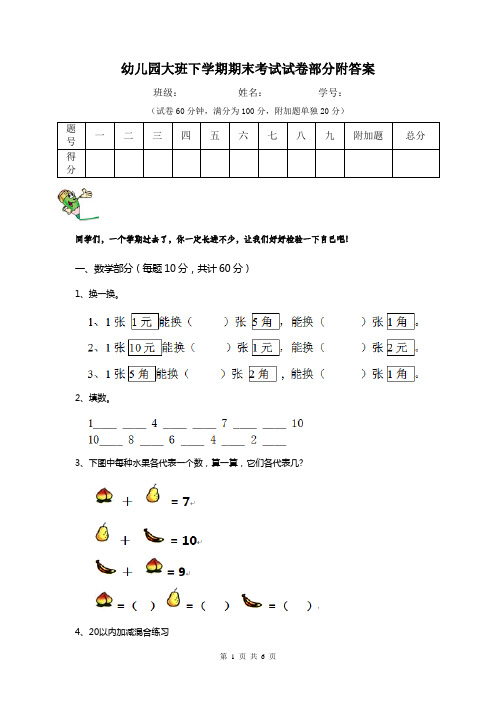 幼儿园大班下学期期末考试试卷部分附答案