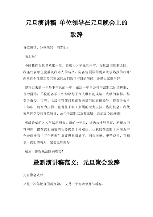 元旦演讲稿 单位领导在元旦晚会上致辞三篇