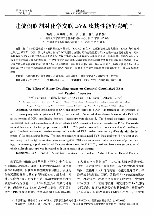 硅烷偶联剂对化学交联EVA及其性能的影响