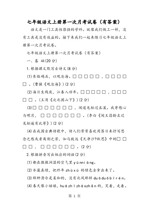 七年级语文上册第一次月考试卷(有答案)-word文档资料