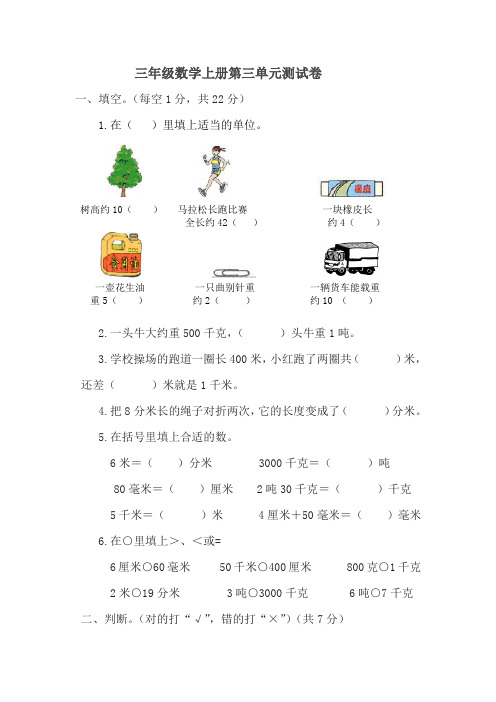 新人教版三年级数学上册第三单元测试卷(答案)