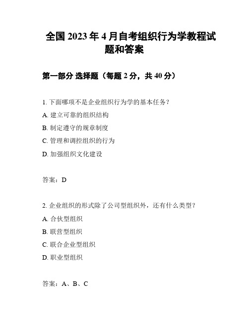 全国2023年4月自考组织行为学教程试题和答案