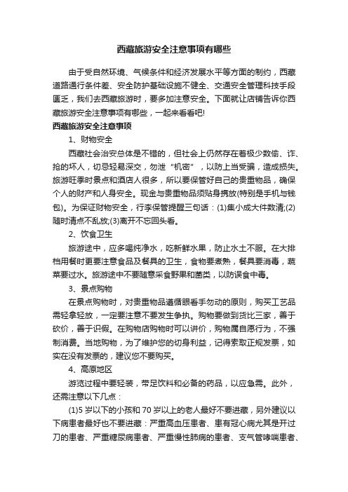 西藏旅游安全注意事项有哪些
