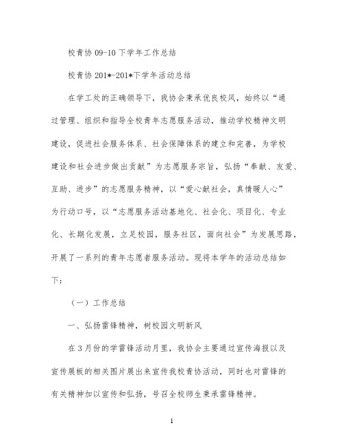 校青协09-10下学年工作总结