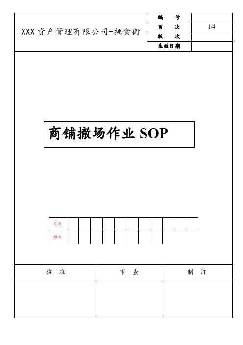 美食广场商铺撤场作业SOP(最新版)
