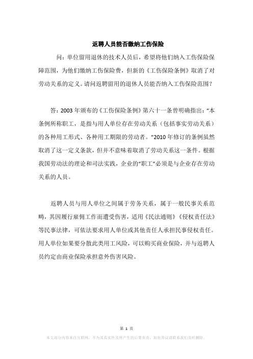 返聘人员能否缴纳工伤保险