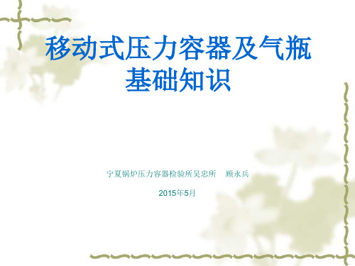 移动式压力容器及气瓶基础知识