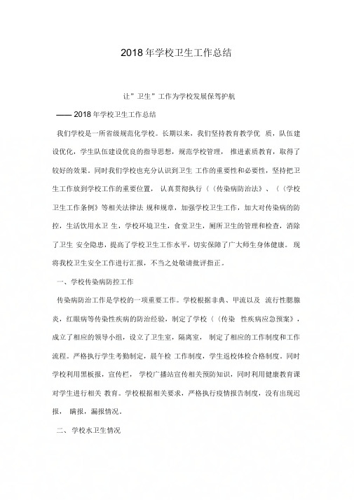 2018年学校卫生工作总结