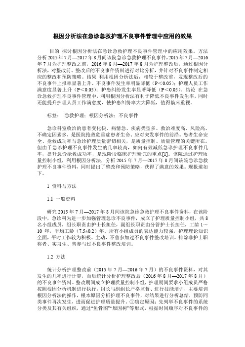 根因分析法在急诊急救护理不良事件管理中应用的效果