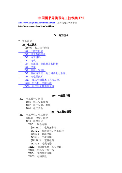 中国图书分类号电工技术类TM