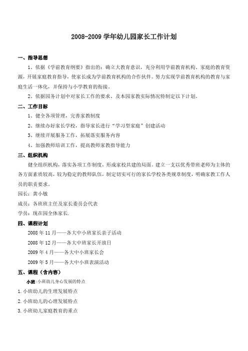 2008-2009学年幼儿园家长工作计划