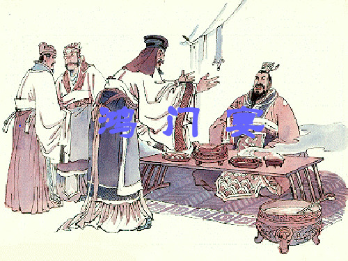 《鸿门宴》