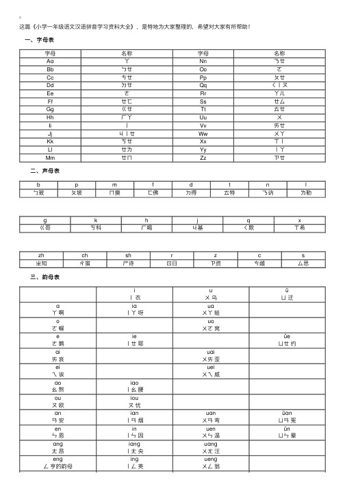 小学一年级语文汉语拼音学习资料大全