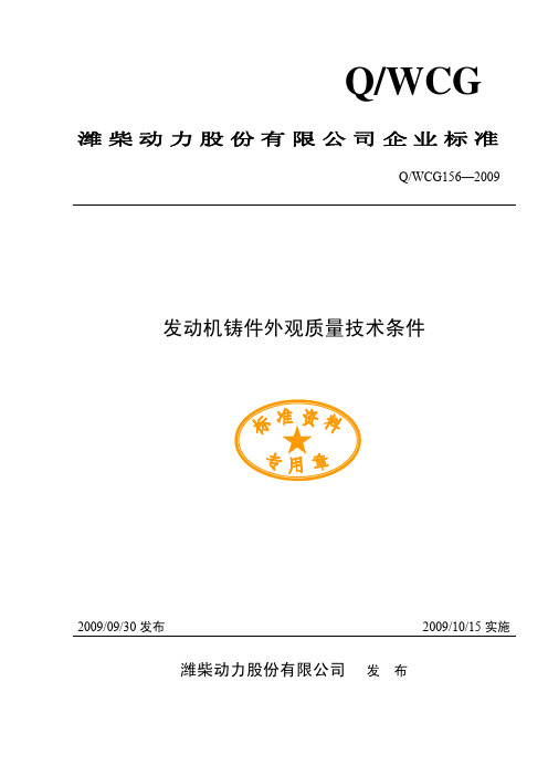 qwcg156-2009+发动机铸件外观质量技术条件