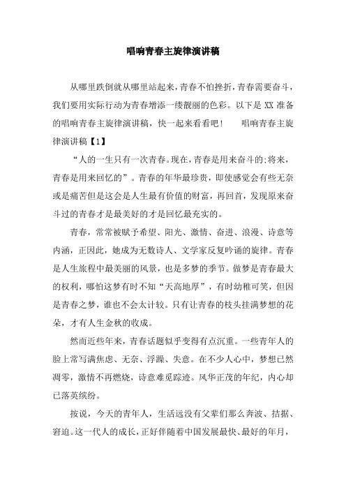 唱响青春主旋律演讲稿