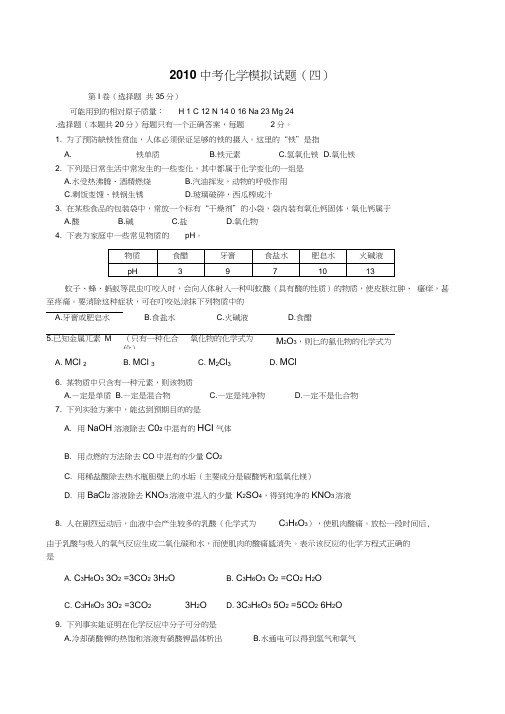 2010中考化学模拟试题(四)