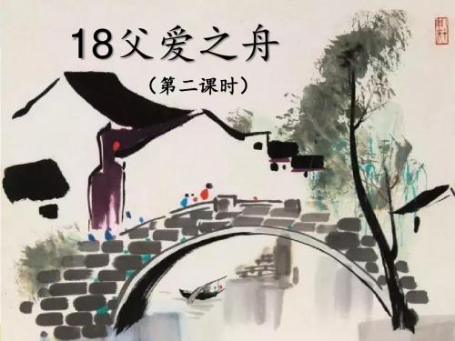 19  父爱之舟(2) 统编人教部编版语文五年级上册 优质课名师公开课课件