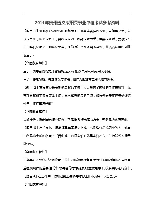 2014年贵州遵义绥阳县事业单位考试参考资料