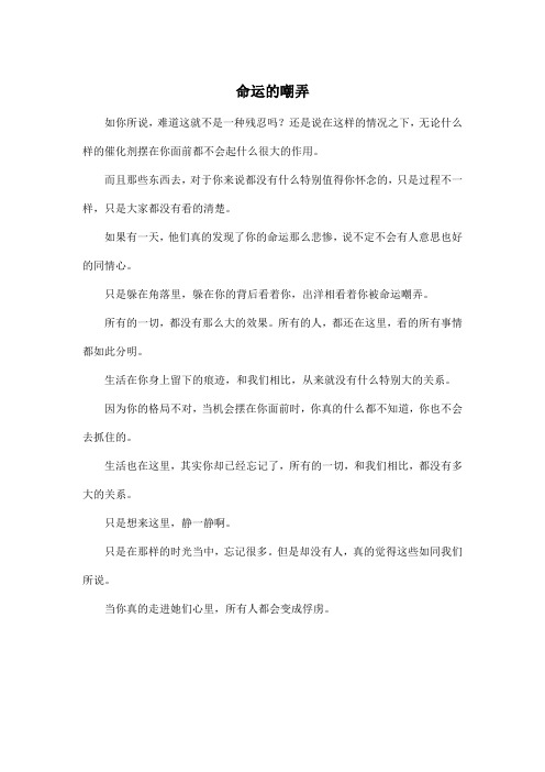 命运的嘲弄_高中高三作文400字