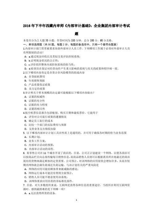 2016年下半年西藏内审师《内部审计基础》：企业集团内部审计考试题