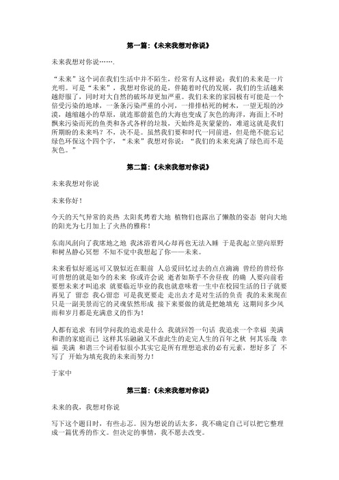 未来的自己我想对你说800