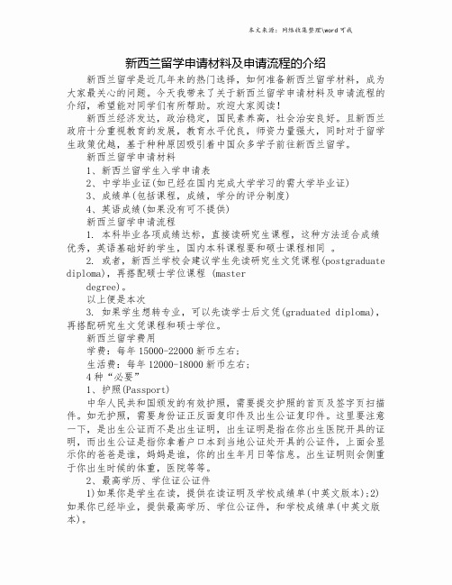 新西兰留学申请材料及申请流程的介绍.doc