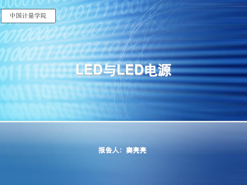 LED驱动电源介绍