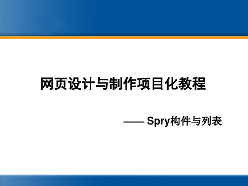 网页设计与制作项目化教程  6 Spry构件与列表
