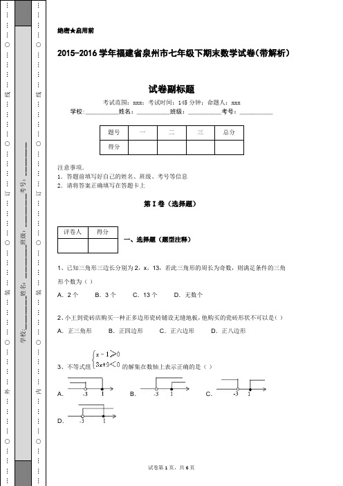 2015-2016学年福建省泉州市七年级下期末数学试卷(带解析)