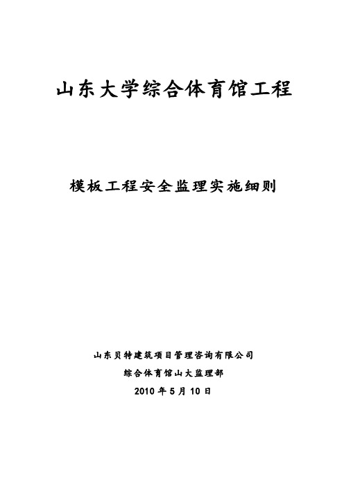 监理项目部山东大学综合体育馆模板工程安全监理实施细则