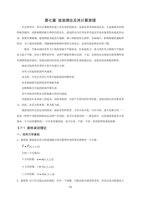 第七章 波浪理论及其计算原理