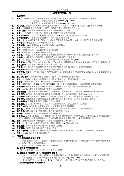 动物遗传学复习题