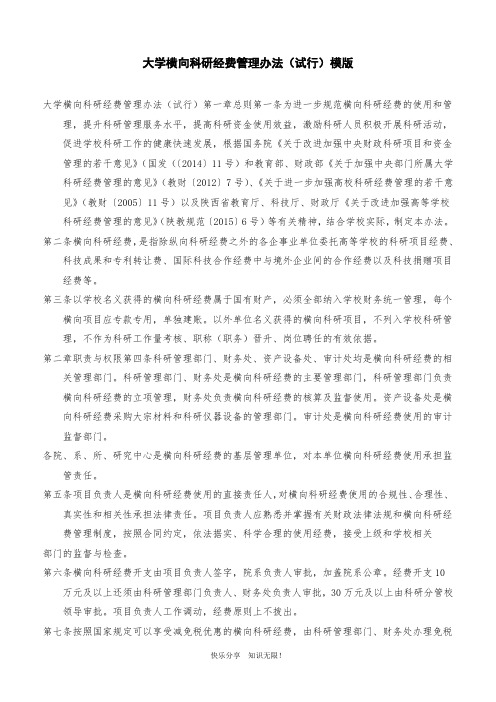 大学横向科研经费管理办法(试行)模版