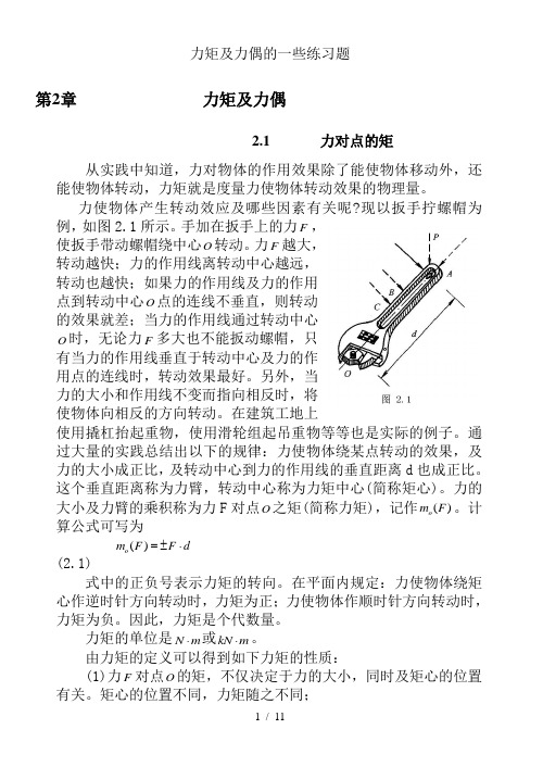力矩与力偶的一些练习题