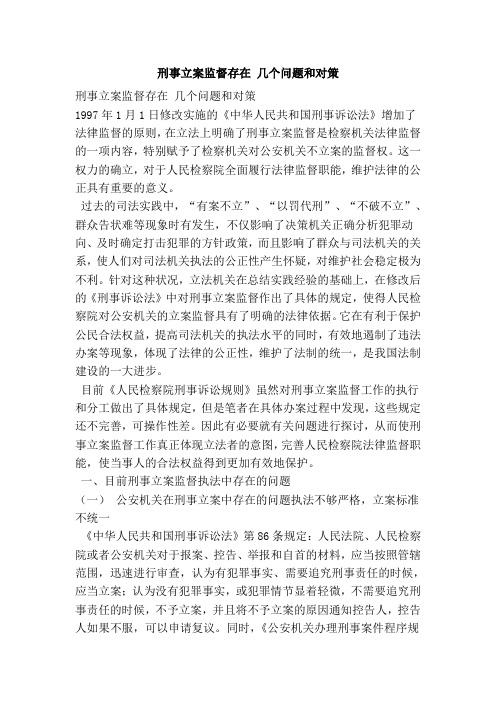 刑事立案监督存在 几个问题和对策