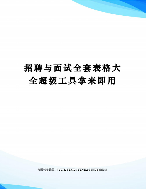 招聘与面试全套表格大全超级工具拿来即用修订稿
