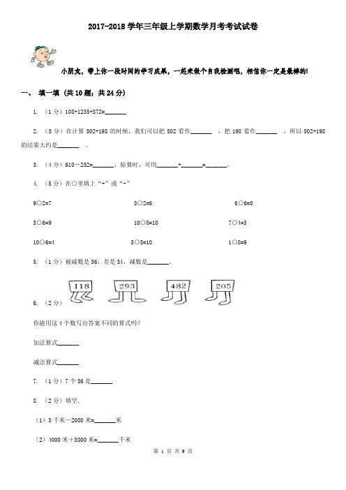 2017-2018学年三年级上学期数学月考考试试卷