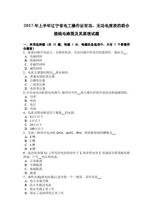 2017年上半年辽宁省电工操作证有功、无功电度表的联合接线电路图及其原理试题