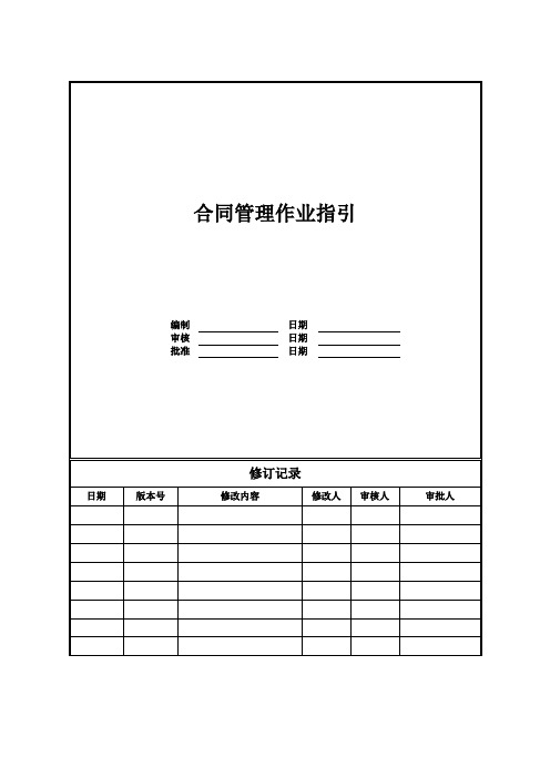 【成本管理】合同管理作业指引