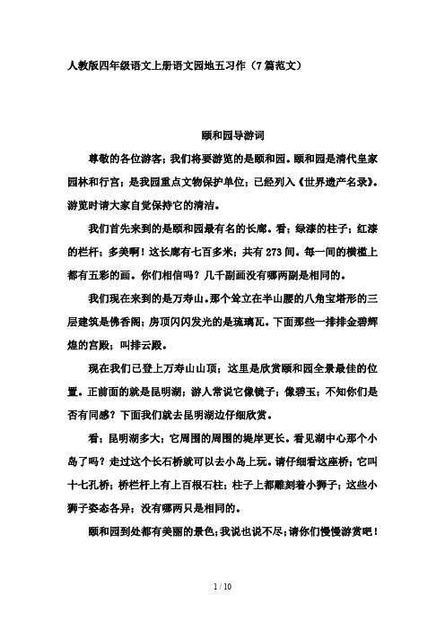 人教版四年级语文上册第五单元作文(7篇范文)