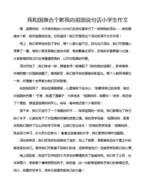 我和国旗合个影我向祖国说句话小学生作文