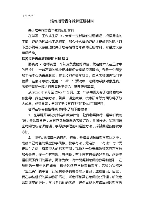 培养指导青年教师证明材料