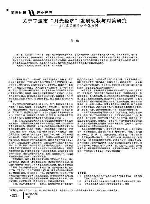 关于宁波市“月光经济”发展现状与对策研究--以江北区商业综合体为例