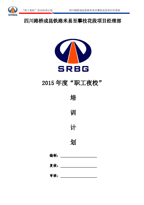 2015职工夜校培训计划2015