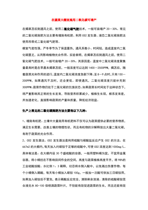 在蔬菜大棚室施用二氧化碳可增产
