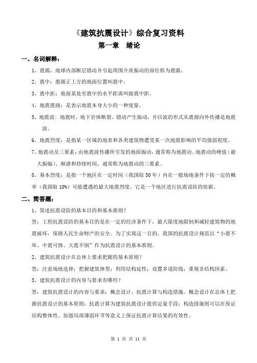 建筑抗震设计复习资料